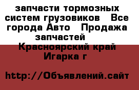 запчасти тормозных систем грузовиков - Все города Авто » Продажа запчастей   . Красноярский край,Игарка г.